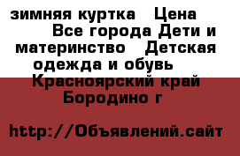 KERRY зимняя куртка › Цена ­ 3 000 - Все города Дети и материнство » Детская одежда и обувь   . Красноярский край,Бородино г.